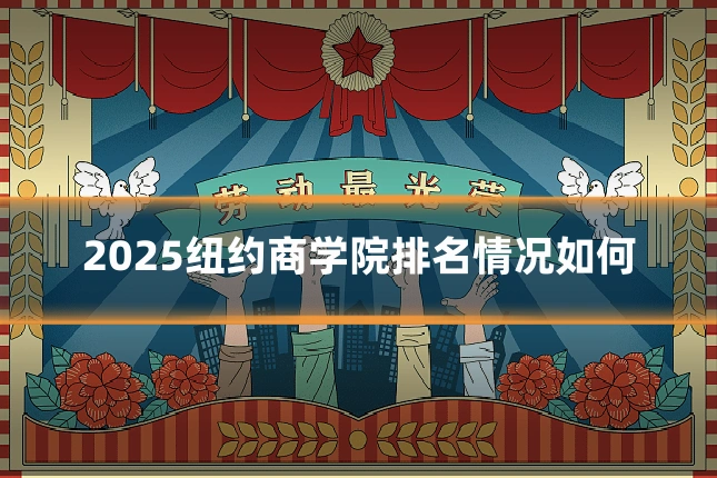 2025纽约商学院排名情况如何