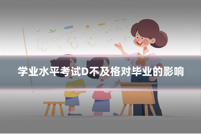 学业水平考试D不及格对毕业的影响