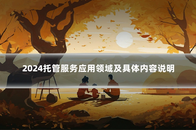 2024托管服务应用领域及具体内容说明