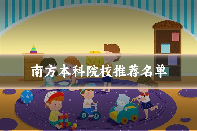 南方本科院校推荐名单