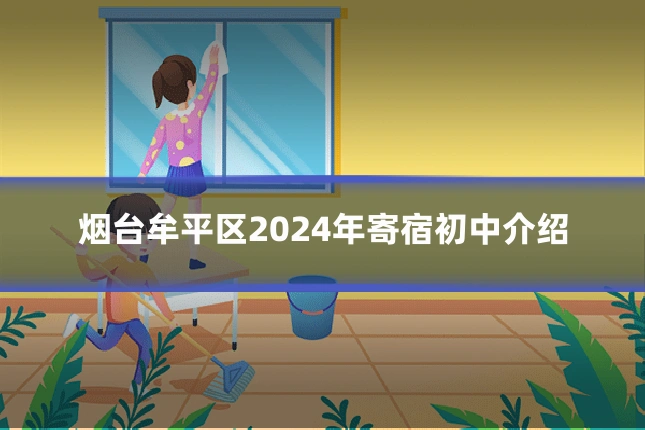 烟台牟平区2024年寄宿初中介绍