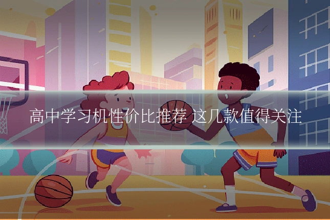 高中学习机性价比推荐 这几款值得关注
