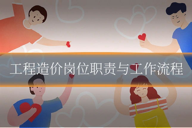 工程造价岗位职责与工作流程