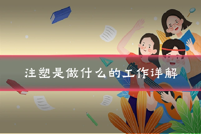 注塑是做什么的工作详解