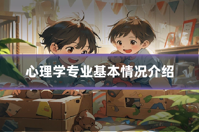 心理学专业基本情况介绍
