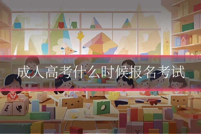 成人高考什么时候报名考试