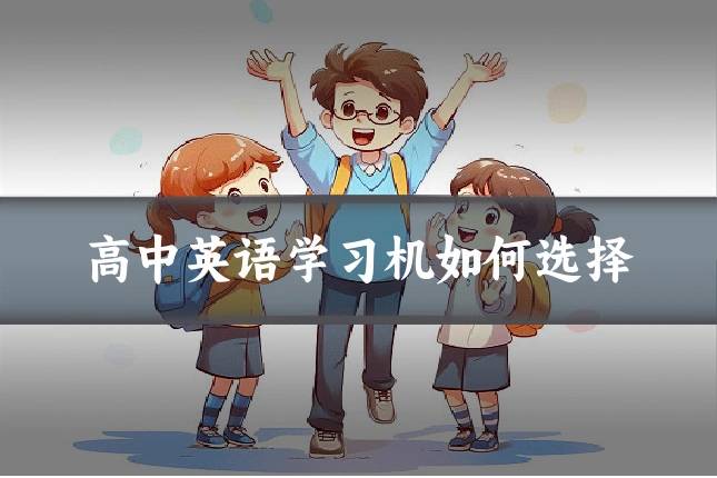 高中英语学习机如何选择