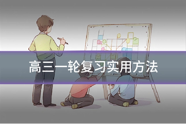 高三一轮复习实用方法