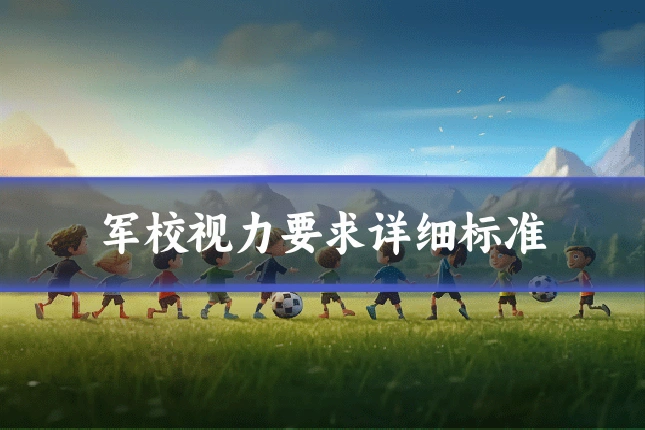 军校视力要求详细标准