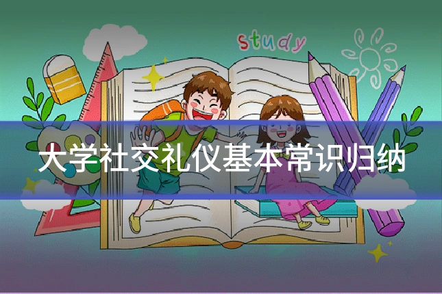 大学社交礼仪基本常识归纳