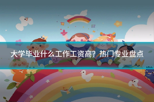 大学毕业什么工作工资高？热门专业盘点