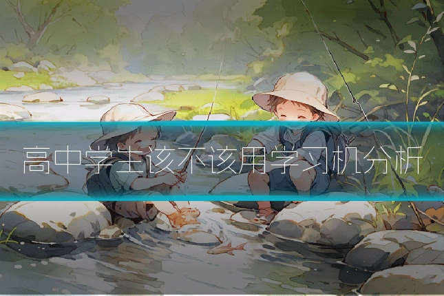 高中学生该不该用学习机分析