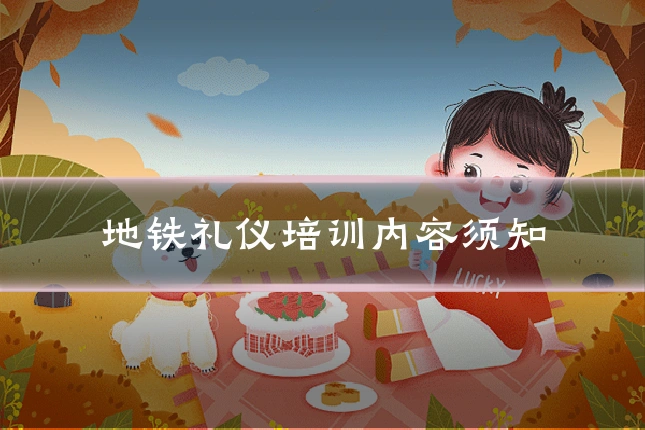 地铁礼仪培训内容须知