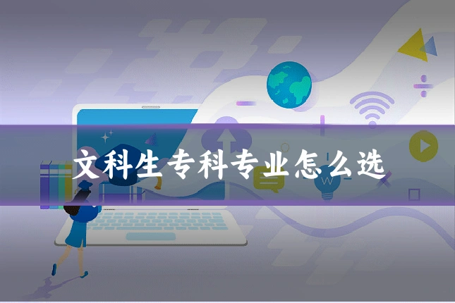 文科生专科专业怎么选