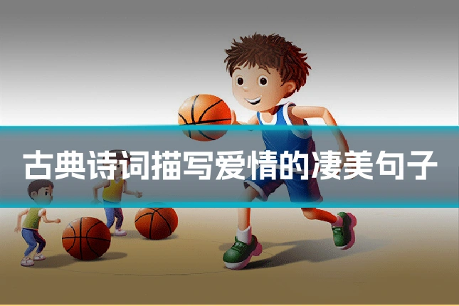 古典诗词描写爱情的凄美句子