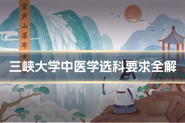 三峡大学中医学选科要求全解