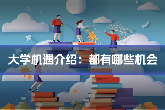 大学机遇介绍：都有哪些机会