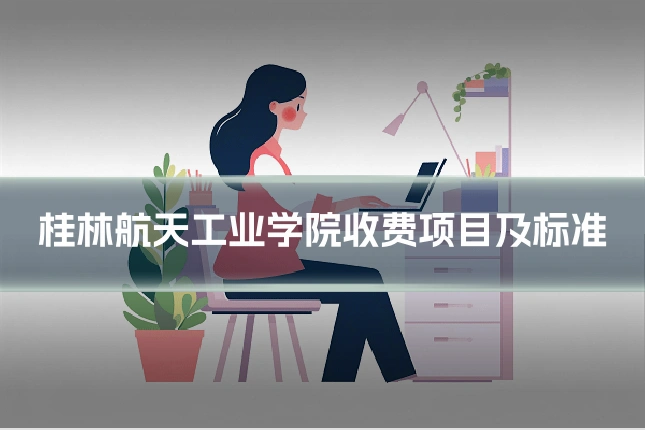 桂林航天工业学院收费项目及标准