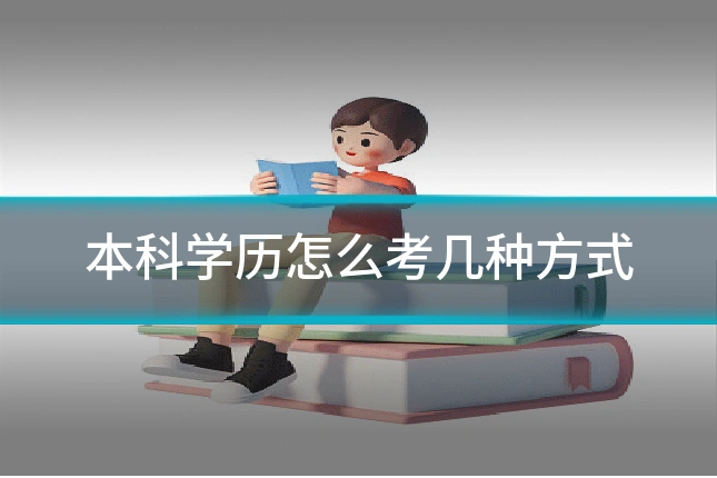 本科学历怎么考几种方式