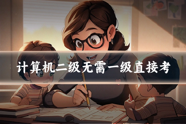计算机二级无需一级直接考