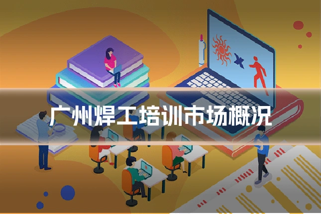 广州焊工培训市场概况