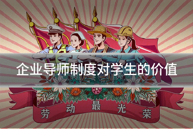 企业导师制度对学生的价值