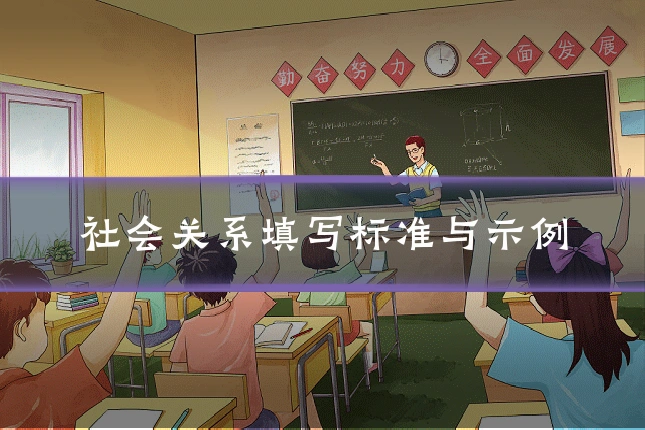 社会关系填写标准与示例