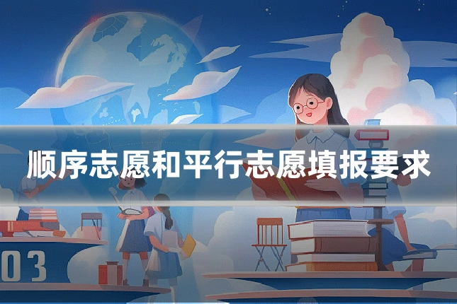 顺序志愿和平行志愿填报要求