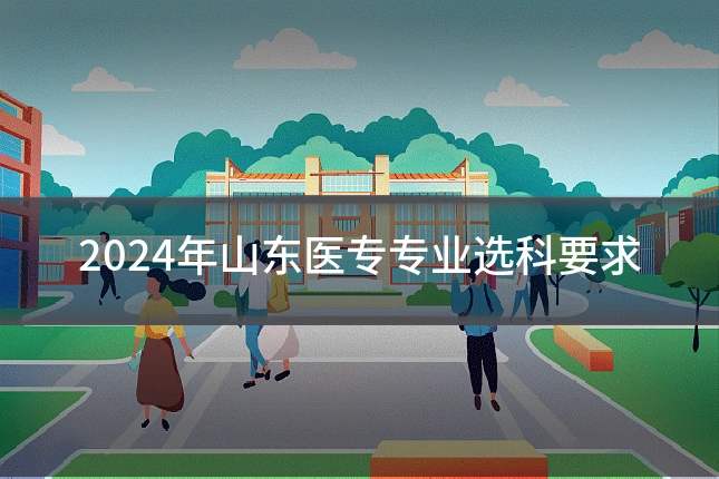 2024年山东医专专业选科要求