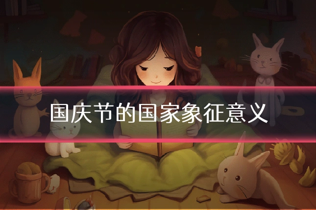 国庆节的国家象征意义