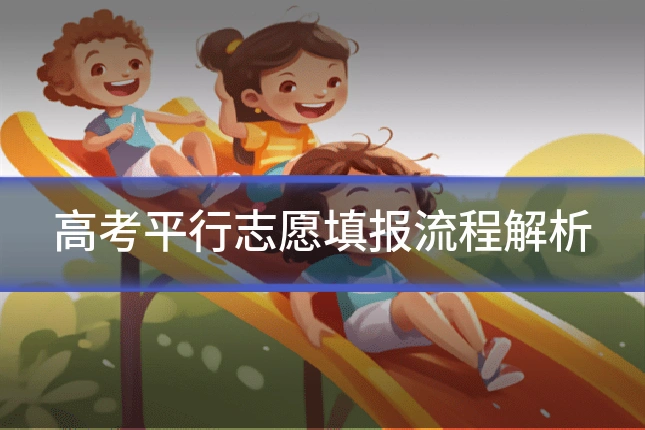 高考平行志愿填报流程解析