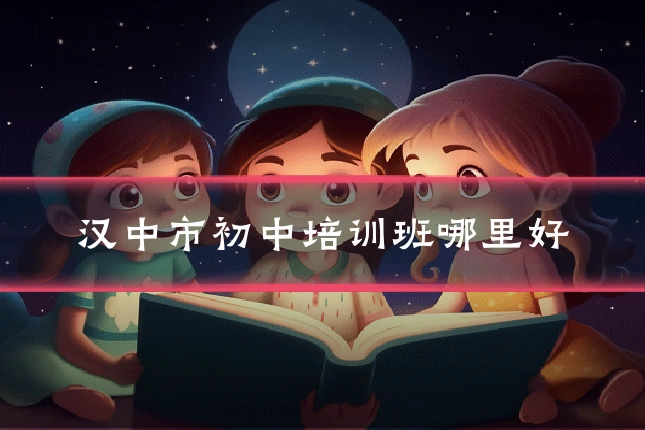 汉中市初中培训班哪里好