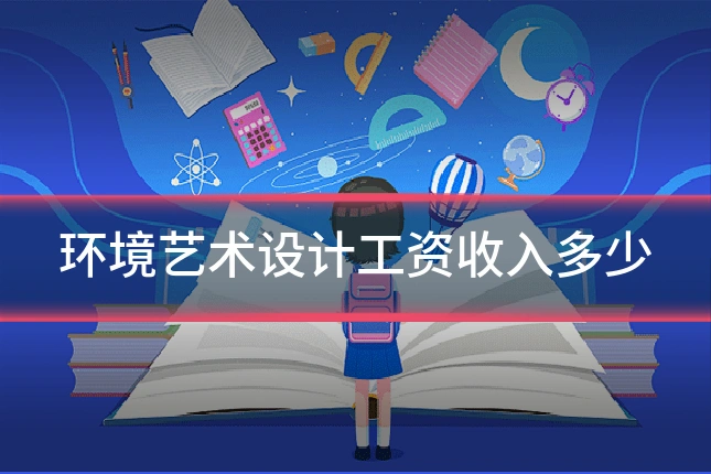 环境艺术设计工资收入多少