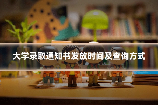 大学录取通知书发放时间及查询方式