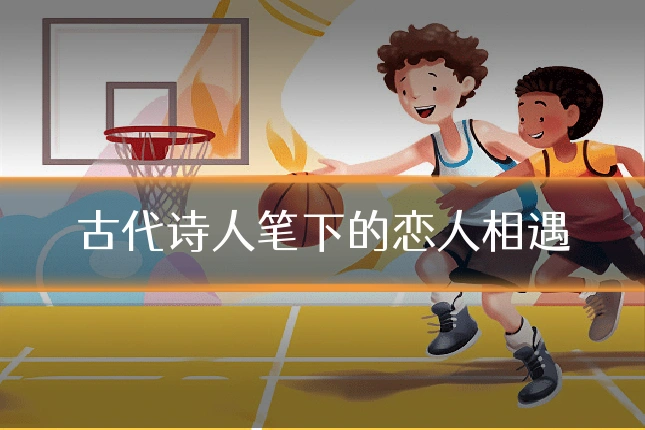 古代诗人笔下的恋人相遇