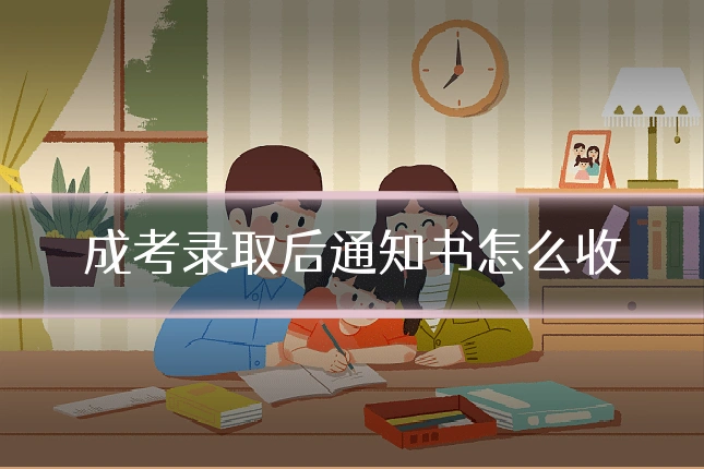 成考录取后通知书怎么收
