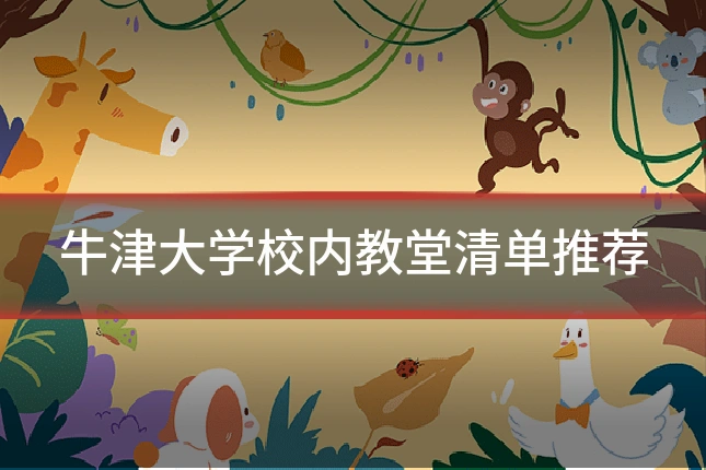 牛津大学校内教堂清单推荐