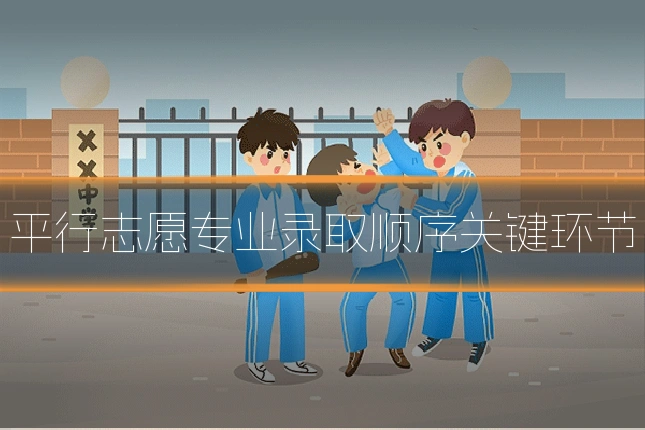 平行志愿专业录取顺序关键环节