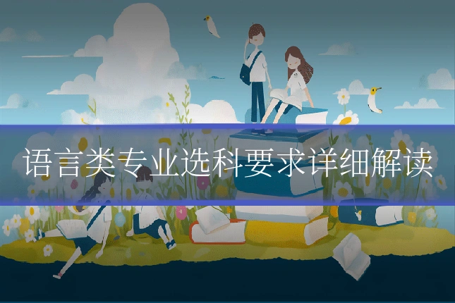 语言类专业选科要求详细解读
