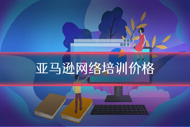 亚马逊网络培训价格