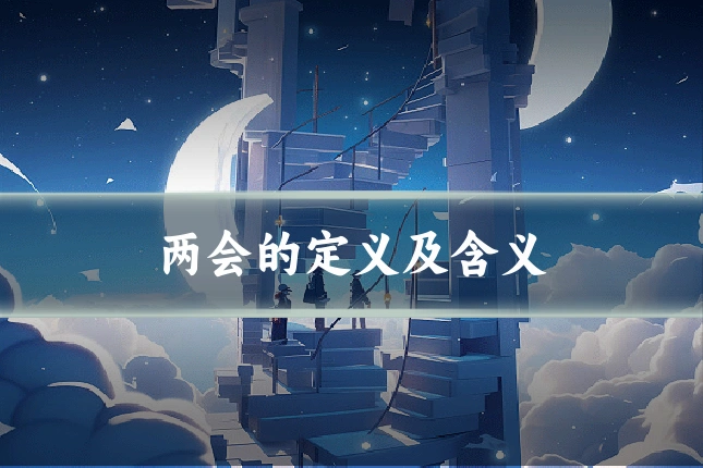 两会的定义及含义