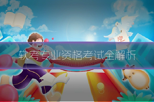 软考专业资格考试全解析