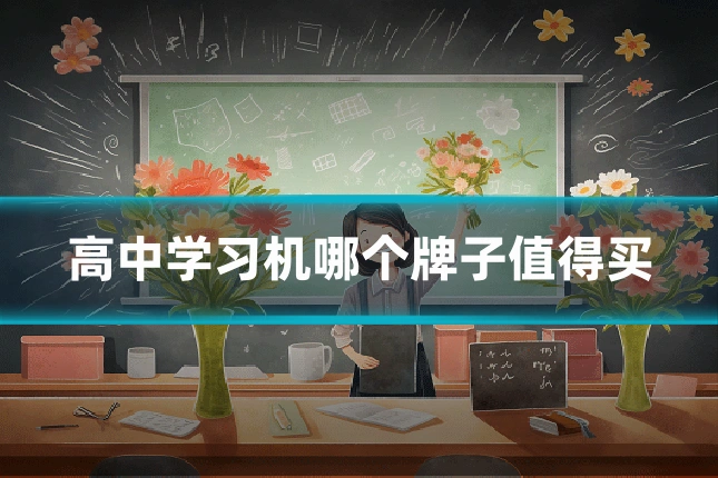高中学习机哪个牌子值得买