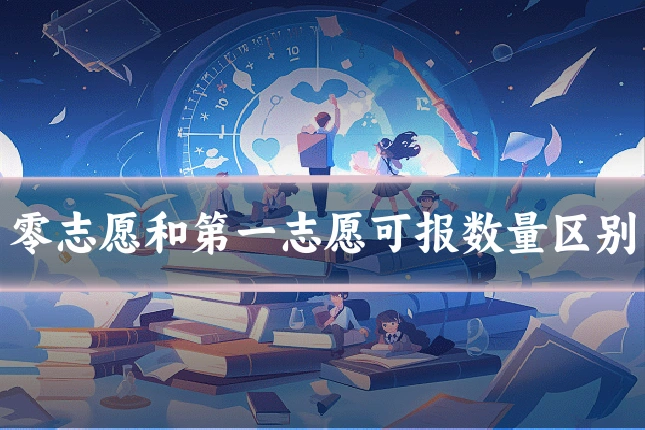零志愿和第一志愿可报数量区别