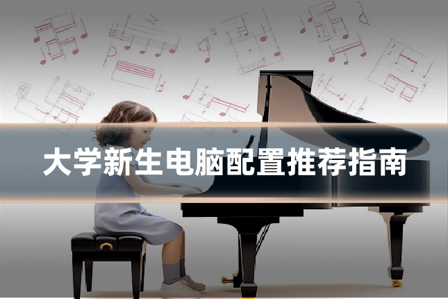 大学新生电脑配置推荐指南