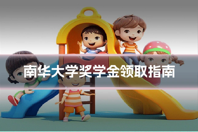 南华大学奖学金领取指南