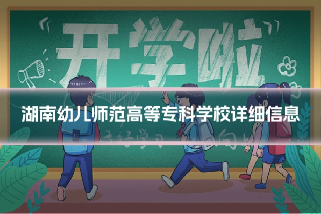 湖南幼儿师范高等专科学校详细信息