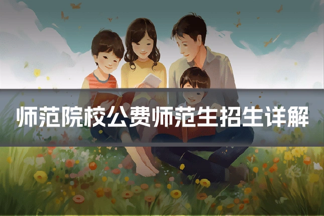 师范院校公费师范生招生详解