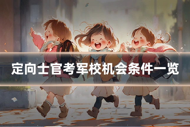 定向士官考军校机会条件一览