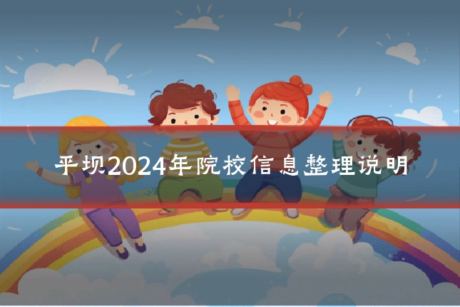 平坝2024年院校信息整理说明